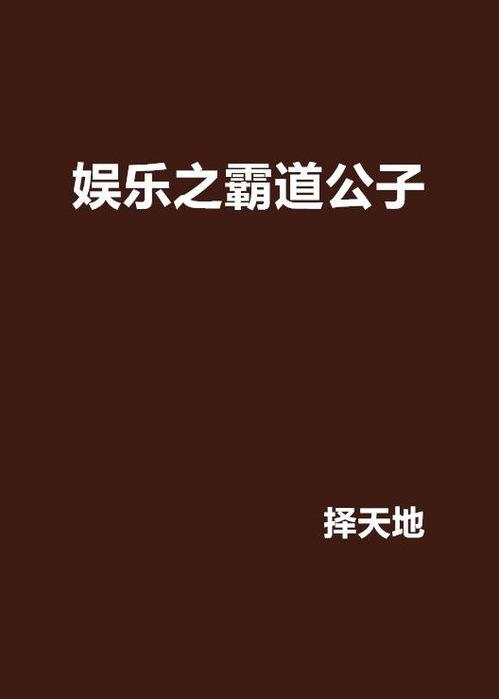 娱乐之霸道